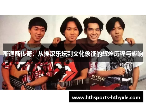 斯通斯传奇：从摇滚乐坛到文化象征的辉煌历程与影响